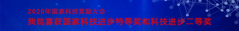 我院喜获国家科技进步特等奖和科技进步二等奖